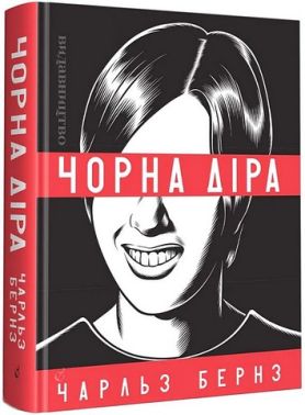Чорна діра - книги комікси