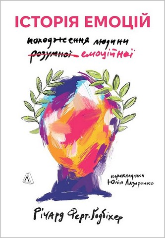 Історія емоцій. Походження людини (розумної) емоційної - фото 1