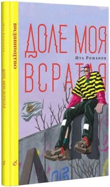 Доле моя всратая - Сучасні автори