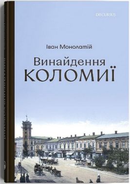 Винайдення Коломиї