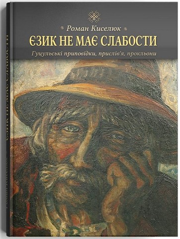 Єзик не має слабости. Гуцульські приповідки, прислівя, прокльони - фото 1