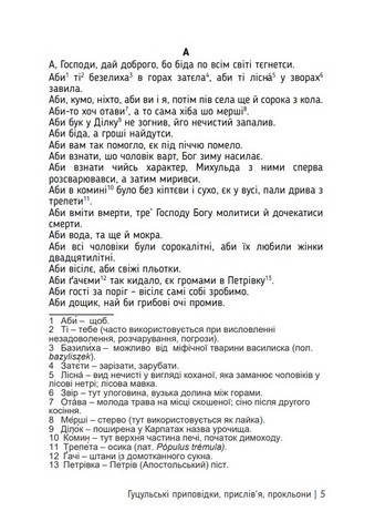 Єзик не має слабости. Гуцульські приповідки, прислівя, прокльони - фото 2