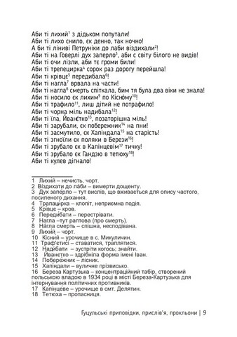 Єзик не має слабости. Гуцульські приповідки, прислівя, прокльони - фото 6