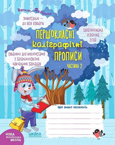 Першокласні каліграфічні прописи. Комплект (частина 1+частина 2) - фото 4