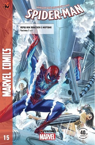 Spider-Man 15. Marvel Сomics №15 - фото 1
