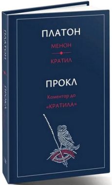 Менон. Кратил. Коментар до «Кратила»