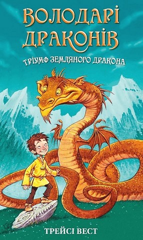 Володарі драконів. Книга 1. Тріумф Земляного дракона - фото 1