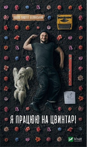 Я працюю на цвинтарі - фото 1