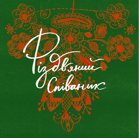 Різдвяний співаник. Українські колядки крізь віки - фото 1