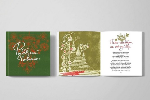 Різдвяний співаник. Українські колядки крізь віки - фото 2