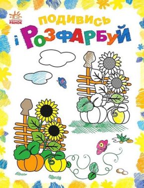 Подивись і розфарбуй. Барвиста Україна - Розмальовки