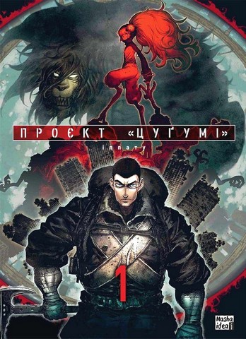 Проект Цугумі. Том 1 - фото 2