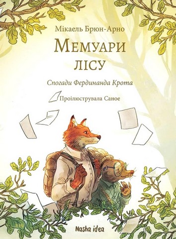 Мемуари лісу Том 1 Спогади Фердинанда Крота Авт: Мікаель Брюн-Арно Вид-во: Nasha Idea - фото 1