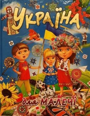 Україна для малечі (подарунковий випуск) - Книжки у подарунок