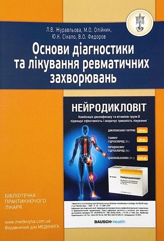 Основи діагностики та лікування ревматичних захворювань - фото 1
