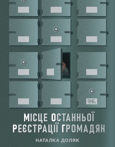 Місце останньої реєстрації громадян - фото 1