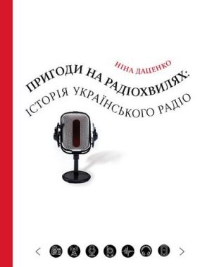 Пригоди на радіохвилях: історія українського радіо - Науково-популярна література