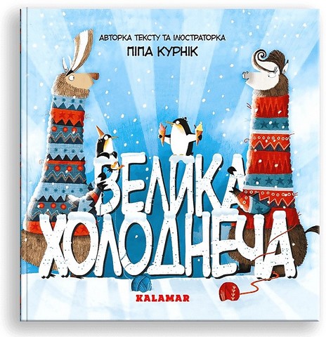 Велика Холоднеча - фото 1