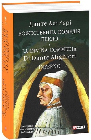 Божественна комедія. Пекло / La Divina Commedia. Inferno - фото 1