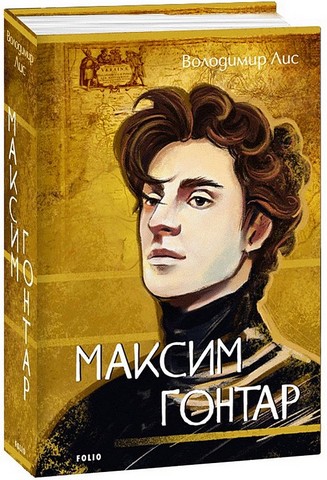 Максим Гонтар - фото 1