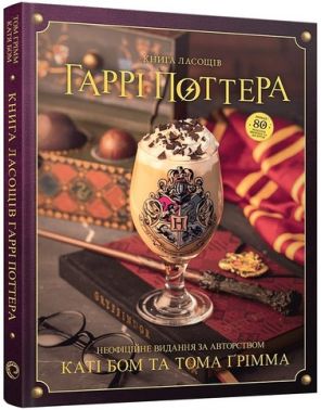 Книга ласощів Гаррі Поттера. Неофіційне ілюстроване видання Книга ласощів Гаррі Поттера. Неофіційне ілюстроване видання