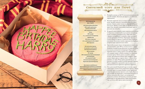 Книга ласощів Гаррі Поттера. Неофіційне ілюстроване видання - фото 2