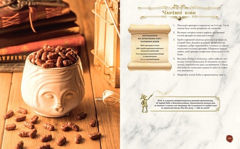 Книга ласощів Гаррі Поттера. Неофіційне ілюстроване видання - фото 5