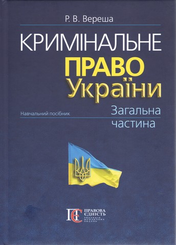 Кримінальне право України. Загальна частина: навчальний посібник.  10-те видання. - фото 1
