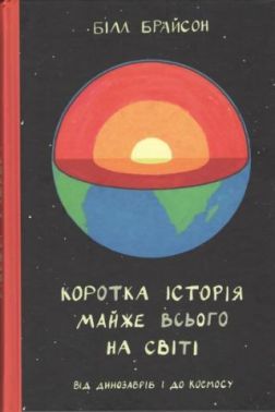 Коротка історія майже всього на світі: Від динозаврів і до космосу
