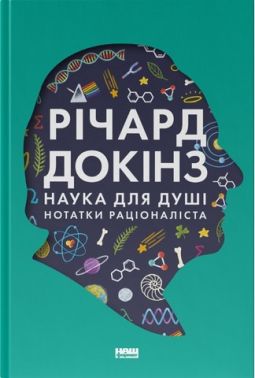 Наука для душі. Нотатки раціоналіста