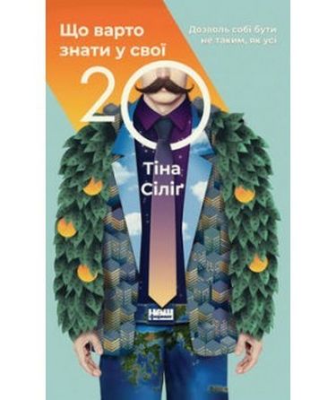 Що варто знати у свої 20. Дозволь собі бути не таким, як усі - фото 1