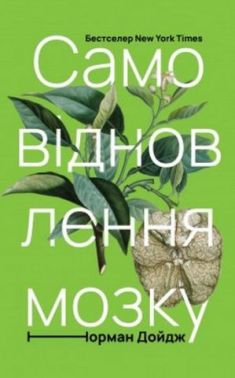 Самовідновлення мозку - Науково-популярна література