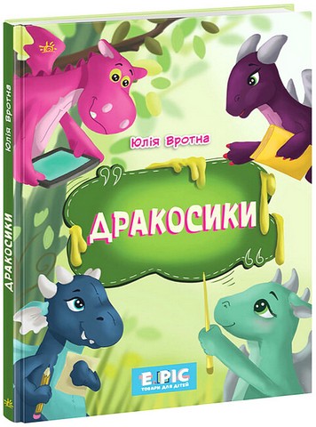 Дракосики - фото 1