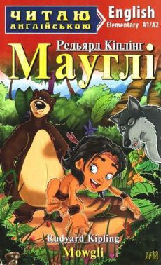 Читаю англійською Мауглі / Mowgli Редьярд Кіплінг (Elementary А1/А2) Вид-во: Арій