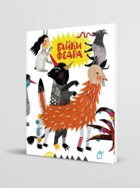 Байки Федра Байки Федра - Казки, твори, оповідання