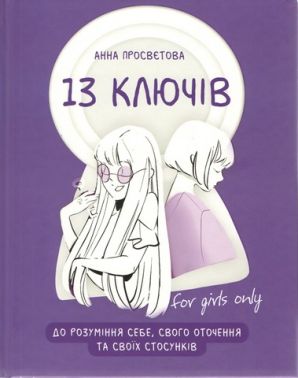 13 ключів до розуміння себе, свого оточення та своїх стосунків