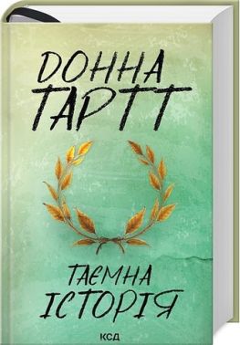 Таємна історія Таємна історія