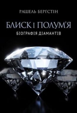 Блиск і полум'я. Біографія діамантів