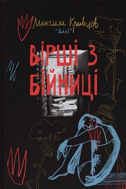Вірші з бійниці