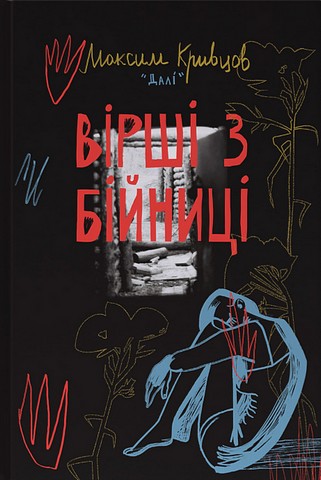Вірші з бійниці - фото 1
