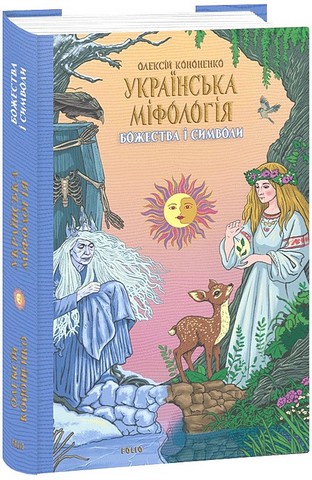 Українська міфологія. Божества і символи - фото 1