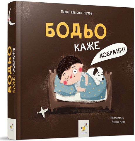 Бодьо каже: Добраніч! Авт: Марта Галевська-Кустра Вид-во: Час майстрів - фото 1