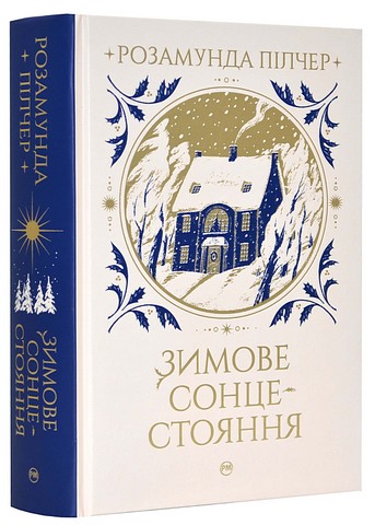 Зимове сонцестояння - фото 1