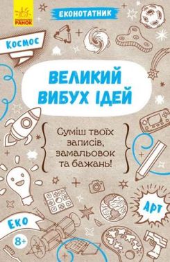 Еконотатник. Великий вибух ідей