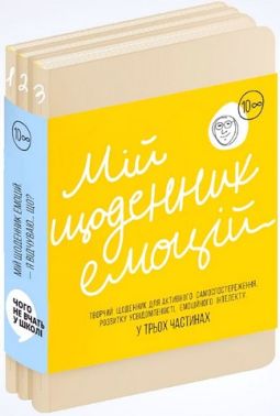 Мій щоденник емоцій. Я відчуваю... Що? (комплект з 3-х книжок)