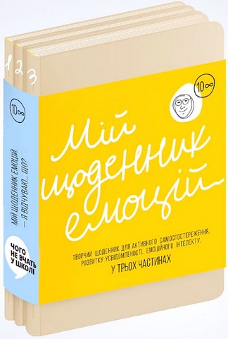 Мій щоденник емоцій. Я відчуваю... Що? (комплект з 3-х книжок) - фото 1