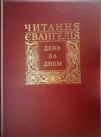 Читання Євангелія день за днем - фото 1
