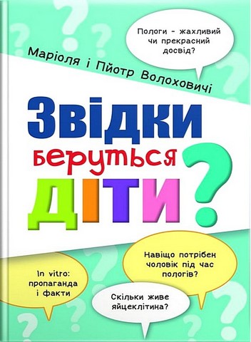 Звідки беруться діти? - фото 1