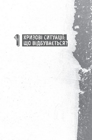 Як допомогти собі у кризових ситуаціях - фото 2