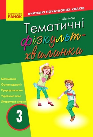 Вчителю початкових класів Тематичні фізкульт-хвилинки 3 клас Авт: Шалімова Л.Л. Вид-во: Ранок - фото 1